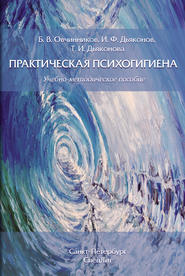 бесплатно читать книгу Практическая психогигиена автора Татьяна Дьяконова