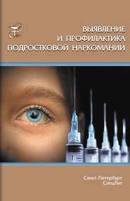 бесплатно читать книгу Выявление и профилактика подростковой наркомании автора В. Тихенко