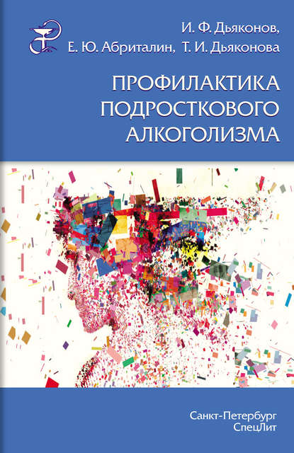 бесплатно читать книгу Профилактика подросткового алкоголизма автора Е. Абриталин