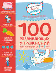 бесплатно читать книгу 2+ 100 развивающих упражнений для малышей от 2 до 3 лет автора Елена Янушко