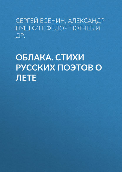 Облака. Стихи русских поэтов о лете