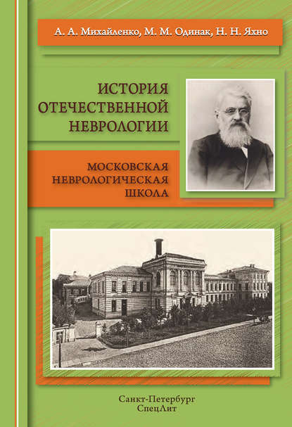 История отечественной неврологии. Московская неврологическая школа