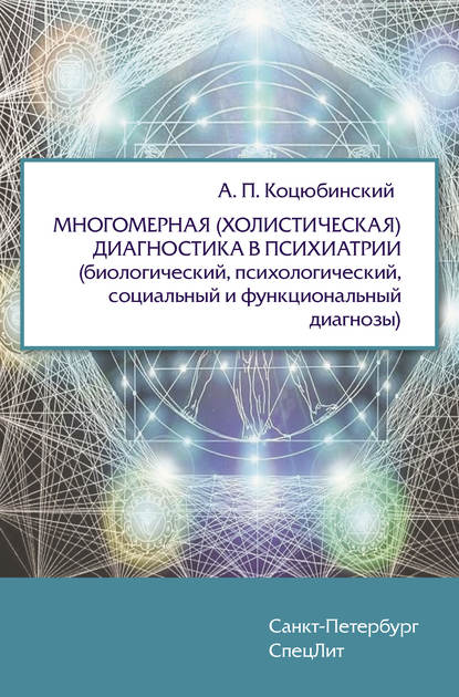 Многомерная (холистическая) диагностика в психиатрии (биологический, психологический, социальный и функциональный диагнозы)