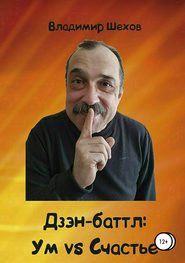 бесплатно читать книгу Дзэн-баттл: Ум vs Счастье автора Владимир Шехов