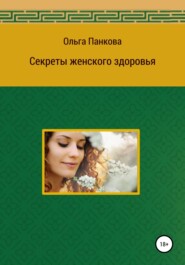 бесплатно читать книгу Секреты женского здоровья автора Ольга Панкова