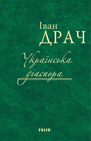 бесплатно читать книгу Українська діаспора автора Іван Драч