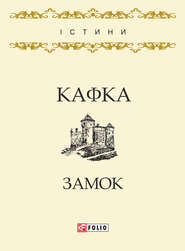 бесплатно читать книгу Замок автора Франц Кафка