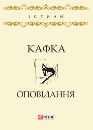 бесплатно читать книгу Оповідання автора Франц Кафка