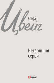 бесплатно читать книгу Нетерпіння серця автора Стефан Цвейг