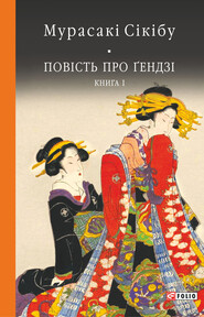 бесплатно читать книгу Повість про Ґендзі. Книга I автора Мурасакі Сікібу