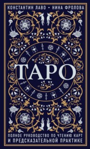 бесплатно читать книгу Таро. Полное руководство по чтению карт и предсказательной практике автора Нина Фролова