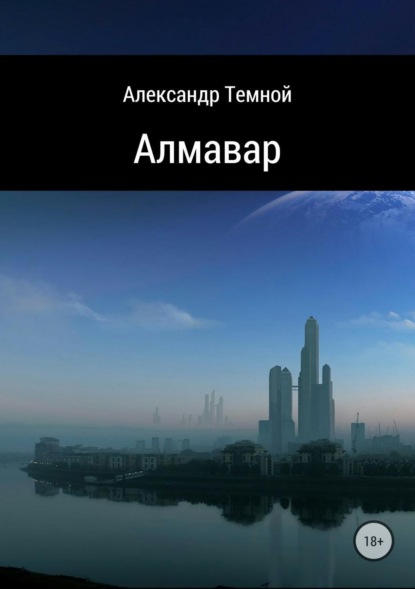 Алмавар