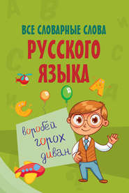 бесплатно читать книгу Все словарные слова русского языка автора  Сборник