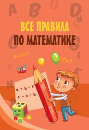 бесплатно читать книгу Все правила по математике автора  Сборник