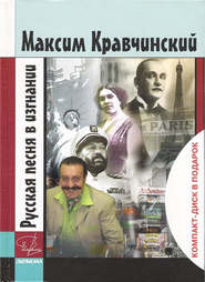 бесплатно читать книгу Русская песня в изгнании автора Максим Кравчинский