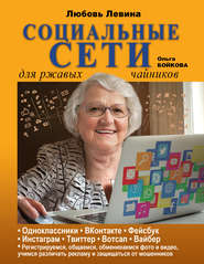 бесплатно читать книгу Социальные сети для ржавых чайников автора Ольга Бойкова