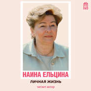 бесплатно читать книгу Личная жизнь автора Наина Ельцина