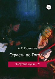 бесплатно читать книгу Страсти по Гоголю, или «Мёртвые души – 2» автора Александр Стрекалов