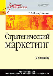 бесплатно читать книгу Стратегический маркетинг. Учебник для вузов автора Р. Фатхутдинов