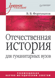 бесплатно читать книгу Отечественная история для гуманитарных вузов автора Владимир Фортунатов