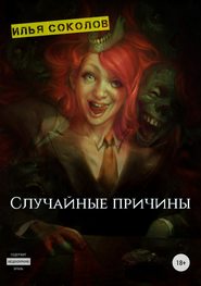 бесплатно читать книгу Случайные причины автора Илья Соколов