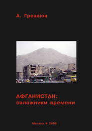 бесплатно читать книгу Афганистан: заложники времени автора Андрей Грешнов