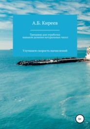 бесплатно читать книгу Тренажер для отработки навыков деления натуральных чисел автора Азамат Киреев