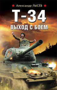 бесплатно читать книгу Т-34. Выход с боем автора Александр Лысёв