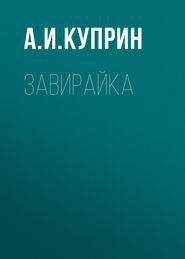 бесплатно читать книгу Завирайка автора Александр Куприн