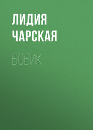 бесплатно читать книгу Бобик автора Лидия Чарская