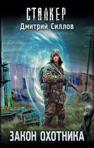 бесплатно читать книгу Закон охотника автора Дмитрий Силлов