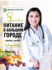 бесплатно читать книгу Здоровое питание в большом городе автора Регина Доктор