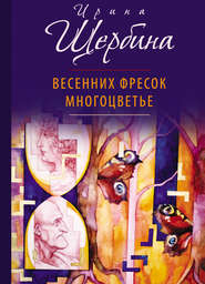 бесплатно читать книгу Весенних фресок многоцветье (сборник) автора Ирина Щербина