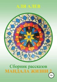 бесплатно читать книгу Мандала жизни 2. Сборник рассказов автора Аля Алев