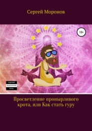 бесплатно читать книгу Просветление пронырливого крота, или Как стать Гуру автора Сергей Моронов