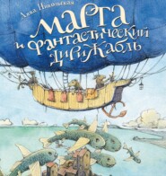 бесплатно читать книгу Марта и фантастический дирижабль автора Анна Никольская