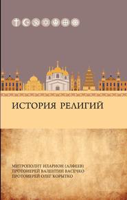 бесплатно читать книгу История религий автора Валентин Васечко