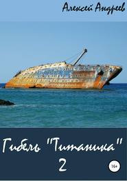 бесплатно читать книгу Гибель «Титаника» 2 автора Алексей Андреев