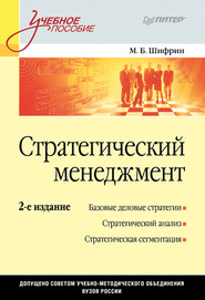 бесплатно читать книгу Стратегический менеджмент. Учебное пособие автора Марк Шифрин