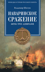 бесплатно читать книгу Наваринское сражение. Битва трех адмиралов автора Владимир Шигин