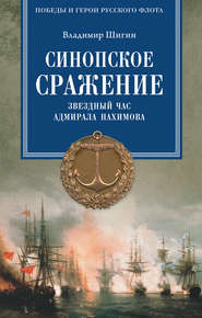 бесплатно читать книгу Синопское сражение. Звездный час адмирала Нахимова автора Владимир Шигин