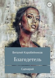 бесплатно читать книгу Благодетель автора Виталий Коробейников