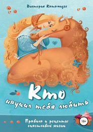 бесплатно читать книгу Кто научил тебя любить автора Виктория Катамидзе