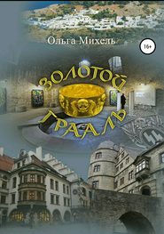 бесплатно читать книгу Золотой Грааль автора Ольга Михель