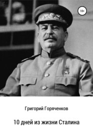 бесплатно читать книгу 10 дней из жизни Сталина автора Григорий Горяченков