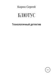 бесплатно читать книгу Блютус автора Сергей Кирпо
