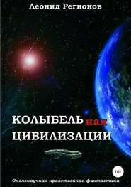 бесплатно читать книгу Колыбельная цивилизации автора Леонид Регионов