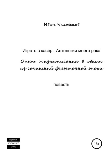 Играть в кавер. Антология моего рока