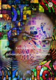 бесплатно читать книгу Кенонцентризм: Шизофрения автора Виталий Кириллов