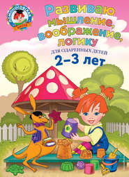 бесплатно читать книгу Развиваю мышление, воображение, логику. Для детей 2-3 лет автора Светлана Шкляревская